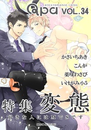 vol.34 変態  好きな人にはＭでＳです