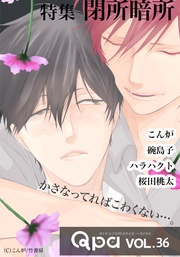 vol.36  閉所暗所　かさなってればこわくない…。