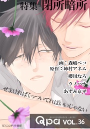 vol.36  閉所暗所　せまければくっついてればいいじゃない