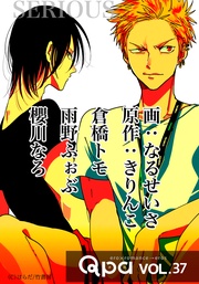 vol.37　シリアス