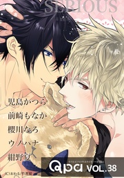 vol.38　シリアス