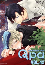 vol.42　シリアス