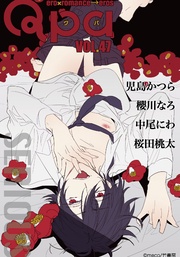 vol.47　シリアス