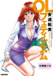 OLフェティシズム 【分冊版 1/9】