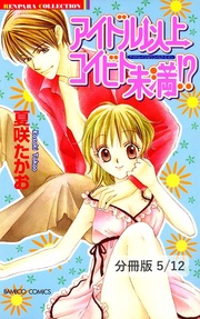 見上げてキスをしよう 1 アイドル以上コイビト未満【分冊版5/12】