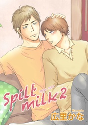Spilt milk 2 【短編】