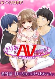 まりあのAV挑戦記　番外編「はじめてのまりあちゃん」