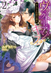 おじさま伯爵の戯れ 2