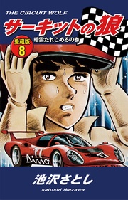 8　暗雲たれこめるの巻