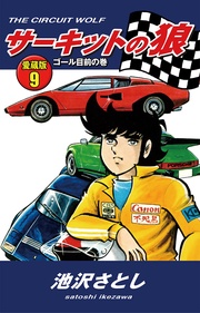 9　ゴール目前の巻