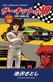 10　河原の激闘の巻