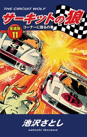 11　コーナーに散るの巻