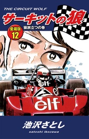 12　狼旅立つの巻