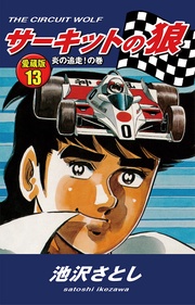 13　炎の追走！の巻
