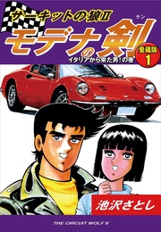 1　イタリアから来た男！の巻