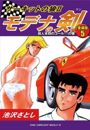 5　前人未到のゴール！！の巻