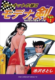 7 風吹裕矢の愛弟子!の巻