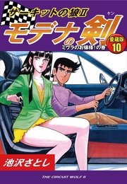 10　ミウラのお嬢様！の巻