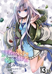 賢者の弟子を名乗る賢者 第１３話【単話版】