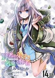 賢者の弟子を名乗る賢者 第１４話【単話版】