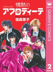 2 情熱のアフロディーテ