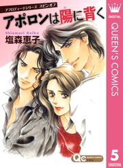 5 スピンオフ アポロンは陽に背く