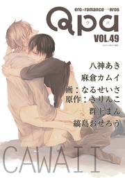 vol.49　カワイイ