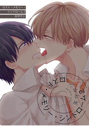ロスト・メモリー・シンドローム２ 【短編】