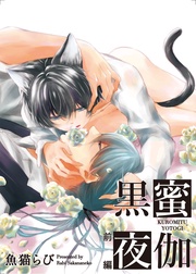 黒蜜夜伽　前編 【短編】