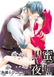 黒蜜夜伽 後編 【短編】