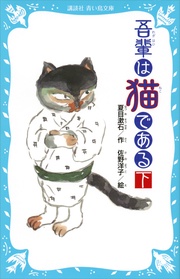 吾輩は猫である(下) (新装版)