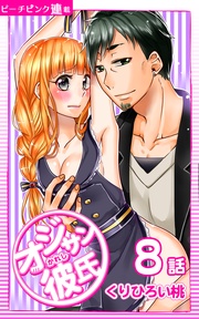 8話 おっきいのが好き?