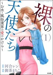 ~お水・風俗業界の愛のかけら~ (1)