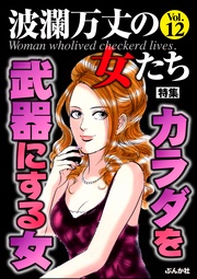 カラダを武器にする女　Vol.12