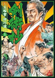 ～五輪書・独行道～ (1)