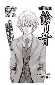 Parasite.63　偽装潜入