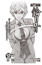 Parasite.64　女子禁制