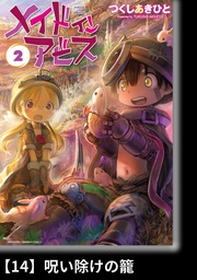 メイドインアビス(2)【分冊版】14 呪い除けの籠