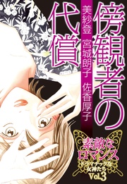 vol.3 傍観者の代償