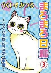 ～うぐいすさんちのネコ事情～3