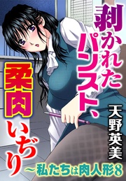 8～剥かれたパンスト、柔肉いぢり