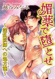 1～淫乱医師への処方箋～