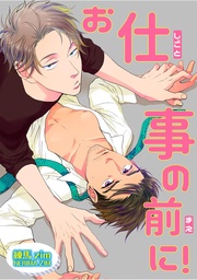 お仕事の前に！ 【短編】