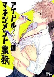 アイドルくんのマネジメント業務　１ 【短編】