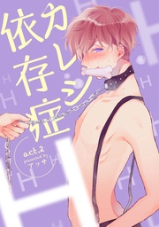 カレシ依存症 act.2 【短編】