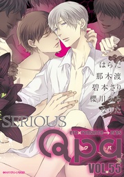 vol.55　シリアス