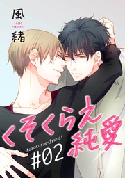 くそくらえ純愛 ♯2 【短編】