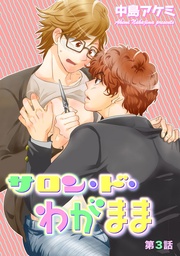 サロン・ド・わがまま 第3話 【短編】