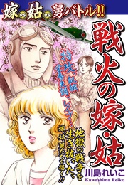 嫁姑シリーズ53