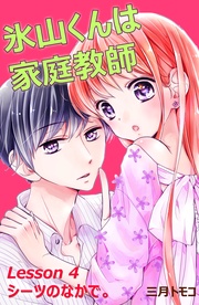 （５）　Ｌｅｓｓｏｎ ４　シーツのなかで。